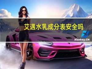 艾遇水乳成分表安全吗