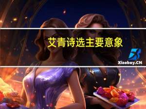 艾青诗选主要意象
