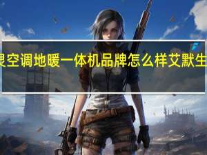 艾默生特灵空调地暖一体机品牌怎么样 艾默生地暖空调一体机