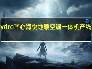 艾默生Sensi Hydro™心海悦地暖空调一体机产线正式投产并发布新品