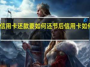 节后信用卡还款要如何还 节后信用卡如何正确还款