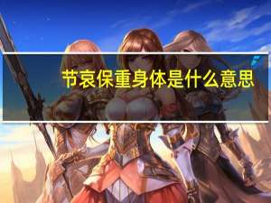 节哀保重身体是什么意思
