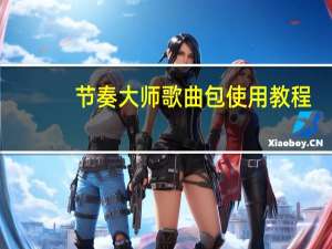节奏大师歌曲包使用教程（节奏大师歌曲包）