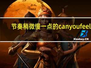 节奏稍微慢一点的canyoufeelit(非诚勿扰男嘉宾出场的那个音乐) canyoufeelit非诚勿扰