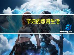节妇的悠闲生活（关于节妇的悠闲生活的介绍）