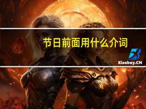 节日前面用什么介词