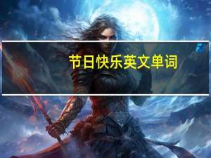 节日快乐英文单词（节日快乐英文）