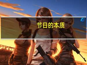 节日的本质