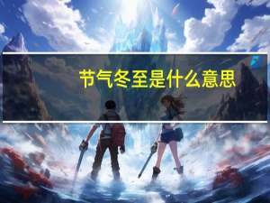 节气冬至是什么意思