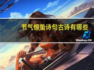 节气惊蛰诗句古诗有哪些
