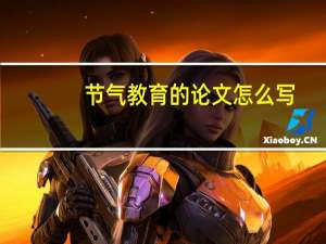 节气教育的论文怎么写