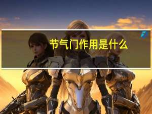 节气门作用是什么（节气门是什么）