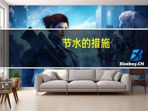 节水的措施