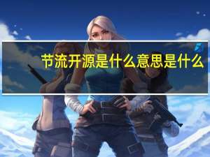 节流开源是什么意思是什么