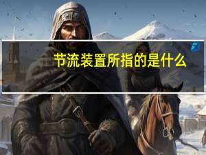 节流装置所指的是什么