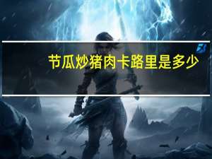 节瓜炒猪肉卡路里是多少