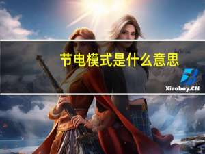 节电模式是什么意思