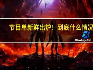 节目单新鲜出炉！ 到底什么情况嘞
