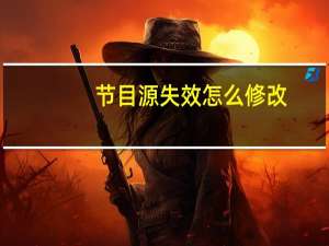 节目源失效怎么修改