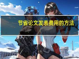 节省论文发表费用的方法
