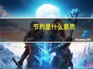 节约是什么意思