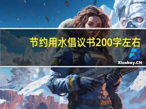 节约用水倡议书200字左右（节约用水倡议书200字）