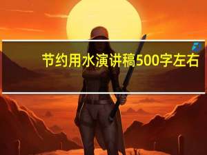 节约用水演讲稿500字左右（节约用水演讲稿500字）