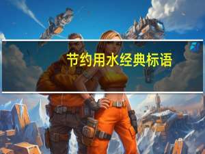 节约用水经典标语