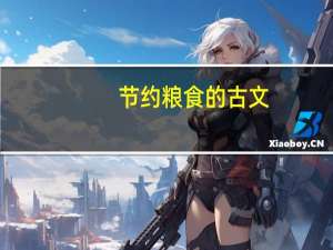 节约粮食的古文