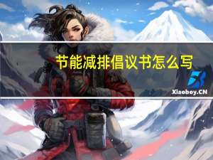 节能减排倡议书怎么写
