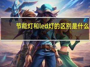 节能灯和led灯的区别是什么