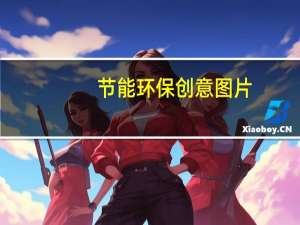 节能环保创意图片（节能环保小制作图片）