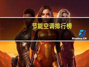 节能空调排行榜