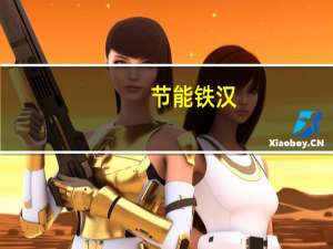 节能铁汉：联合预中标智能制造产业园(一期)项目工程