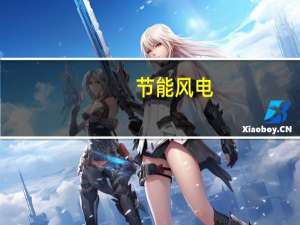 节能风电：拟投资约7.36亿元建设中节能怀安100MW风电项目