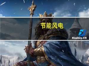 节能风电：近期相关理财APP中所谓的节能风电所属风电项目投资理财产品均是诈骗活动已向公安机关报案