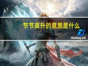 节节高升的意思是什么