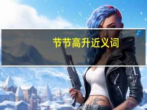 节节高升近义词（节节高升的意思）