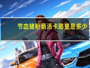 节血猪粉肠汤卡路里是多少