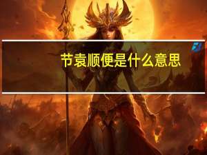 节袁顺便是什么意思