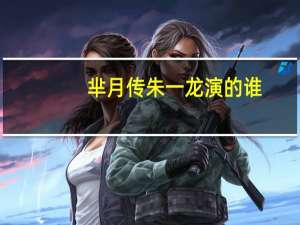 芈月传朱一龙演的谁