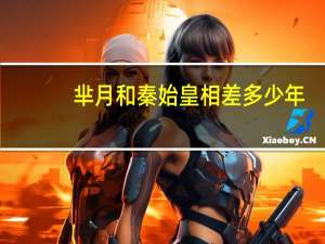 芈月和秦始皇相差多少年（芈月与秦始皇关系图）