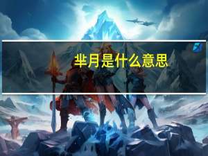 芈月是什么意思