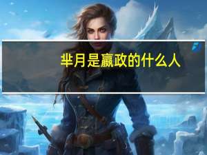 芈月是嬴政的什么人