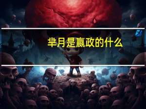 芈月是嬴政的什么