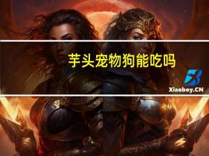芋头宠物狗能吃吗