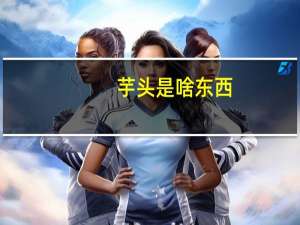 芋头是啥东西