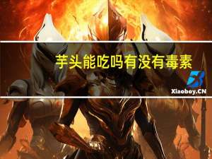 芋头能吃吗有没有毒素（芋头能吃吗）