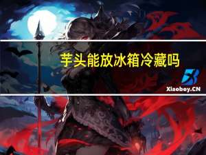 芋头能放冰箱冷藏吗