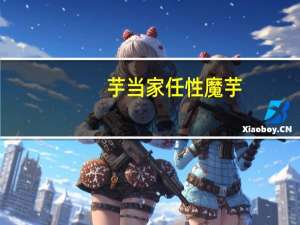 芋当家 任性魔芋(川香麻辣味)卡路里是多少